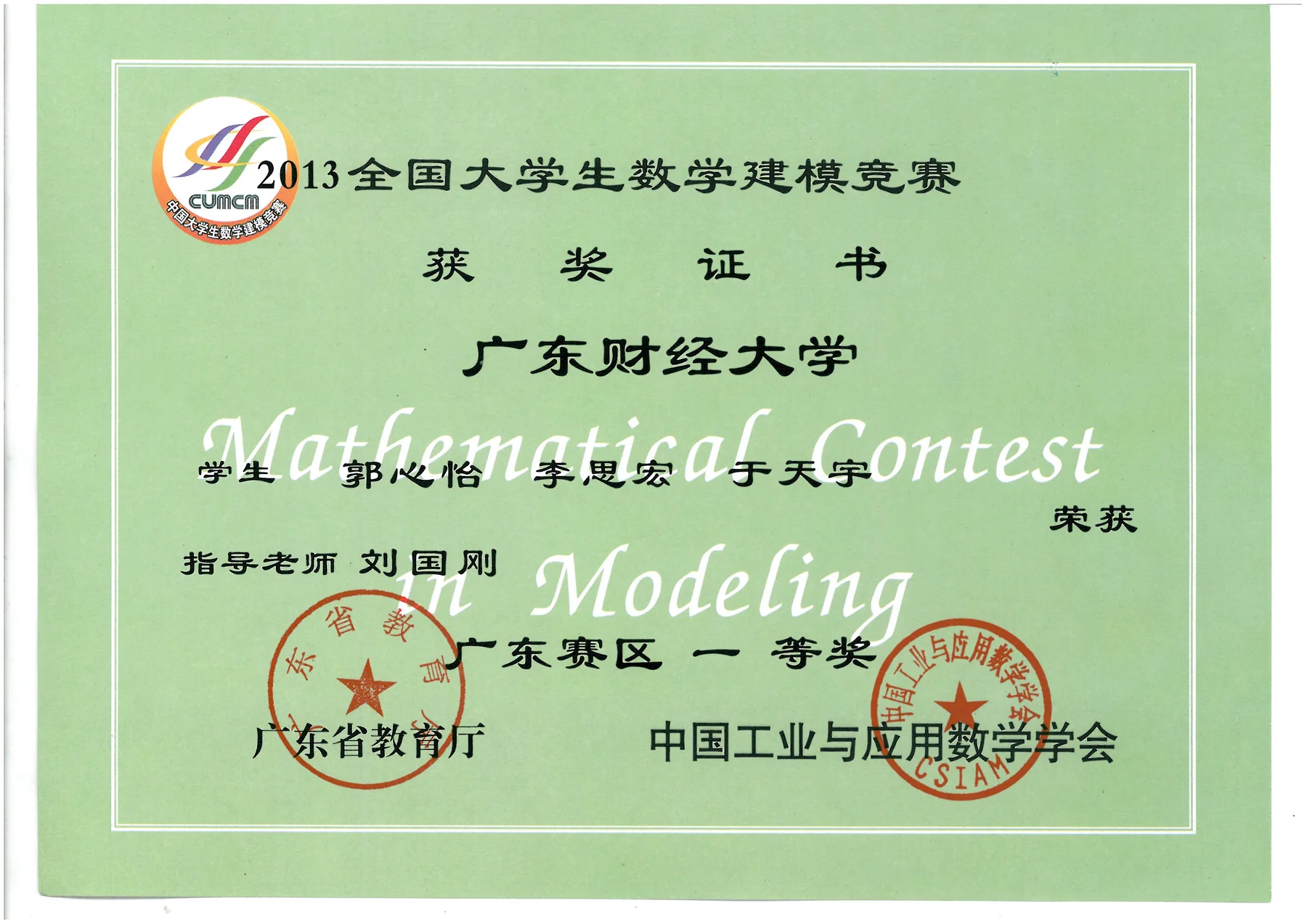 2013 全国大学生数学建模竞赛获奖证书：广东财经大学 郭心怡、李思宏、于天宇 荣获广东赛区一等奖