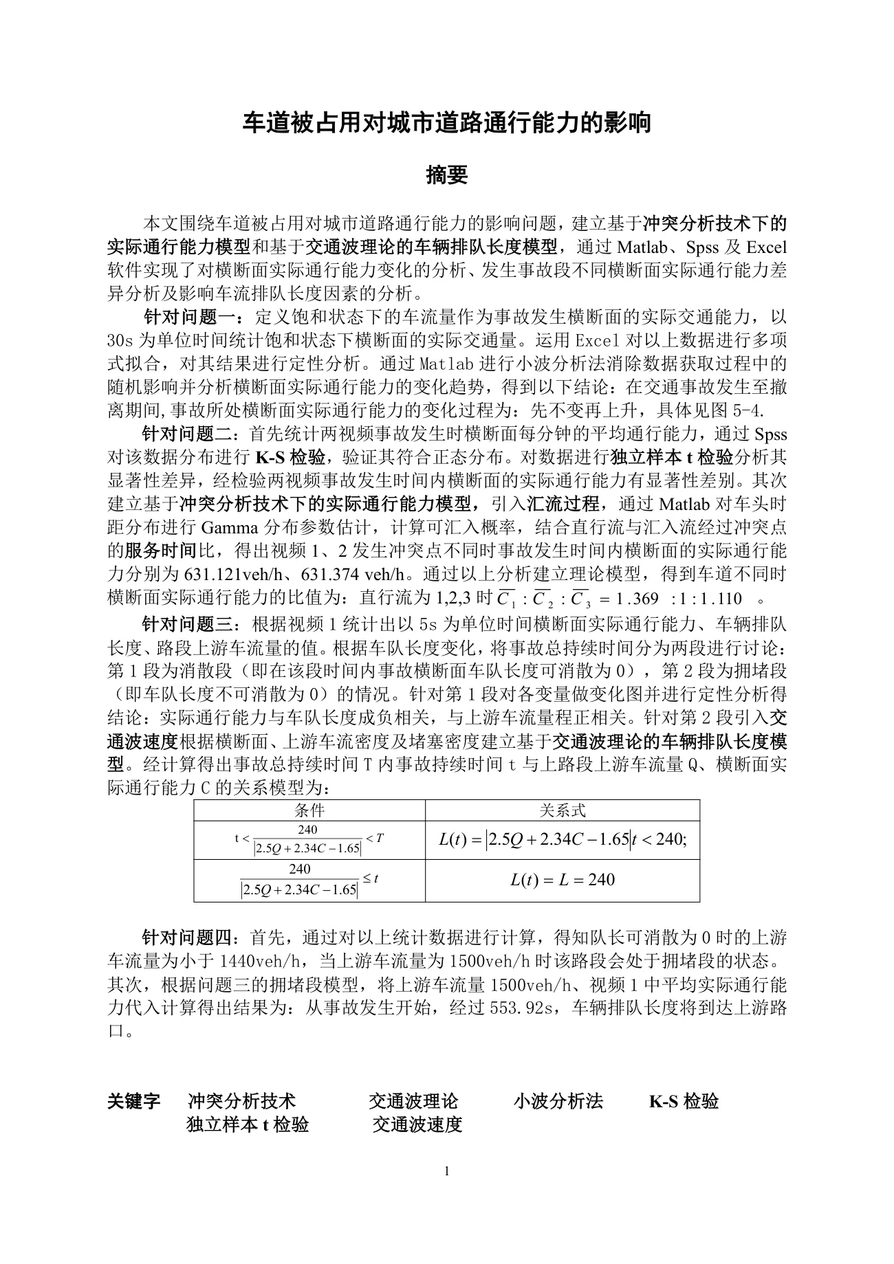 车道被占用对城市道路通行能力的影响 第 1 页