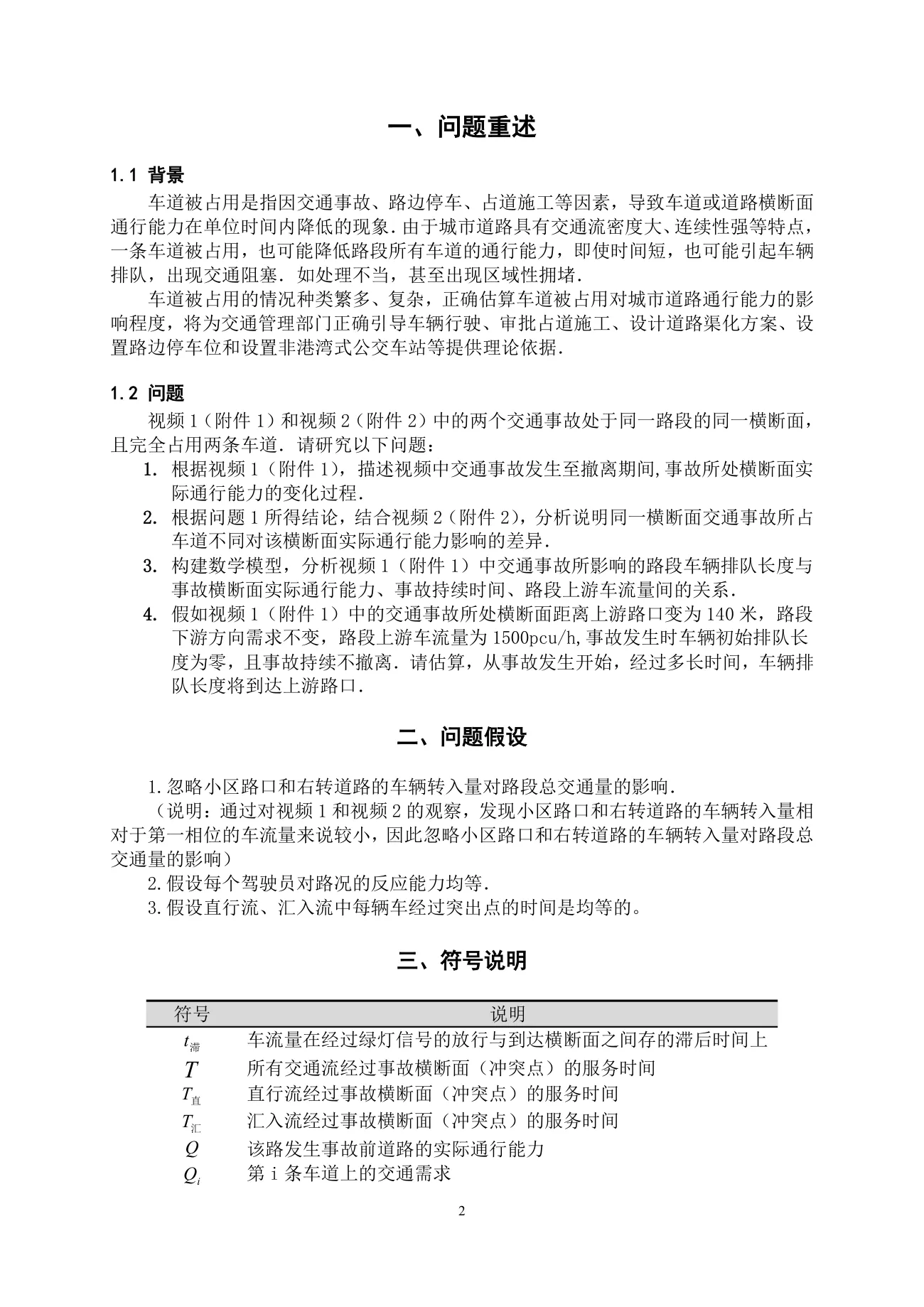 车道被占用对城市道路通行能力的影响 第 2 页