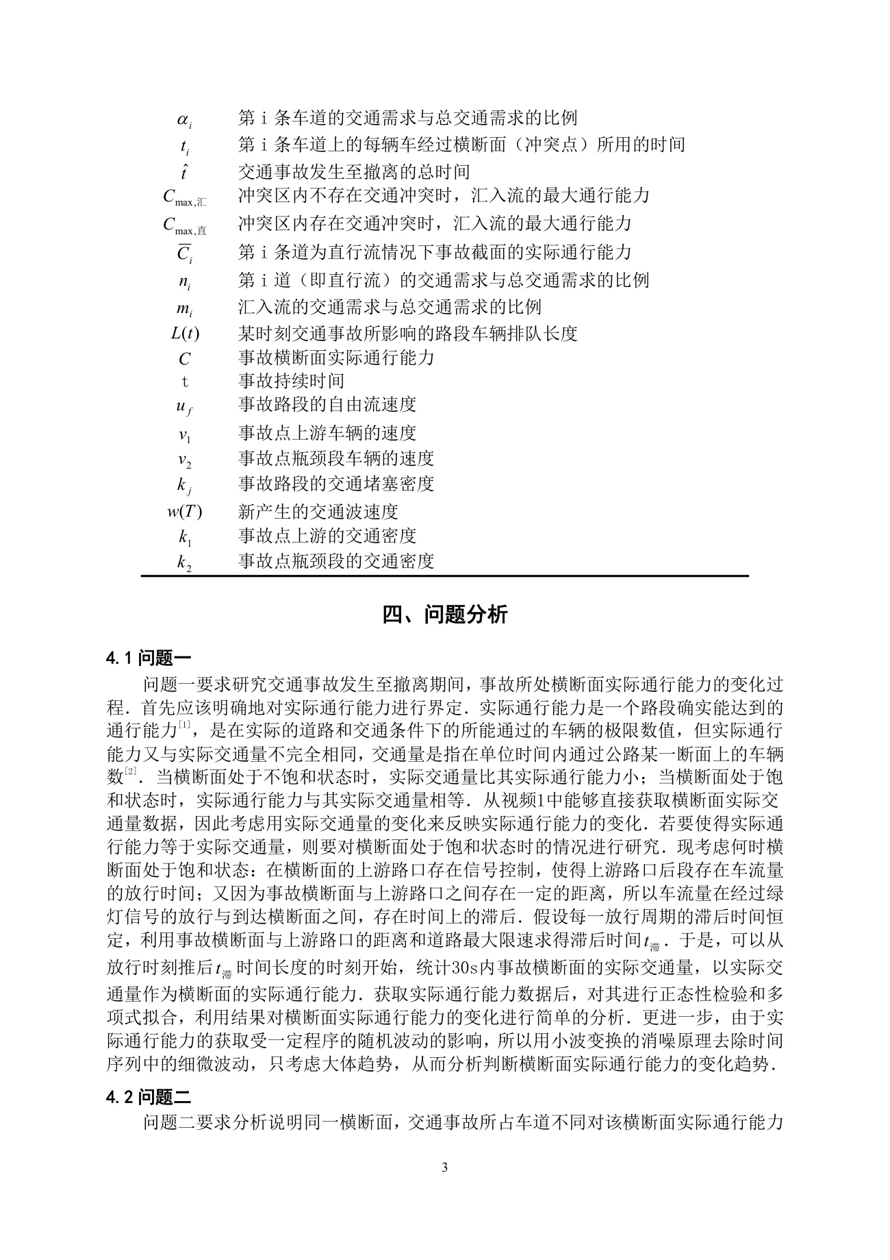车道被占用对城市道路通行能力的影响 第 3 页