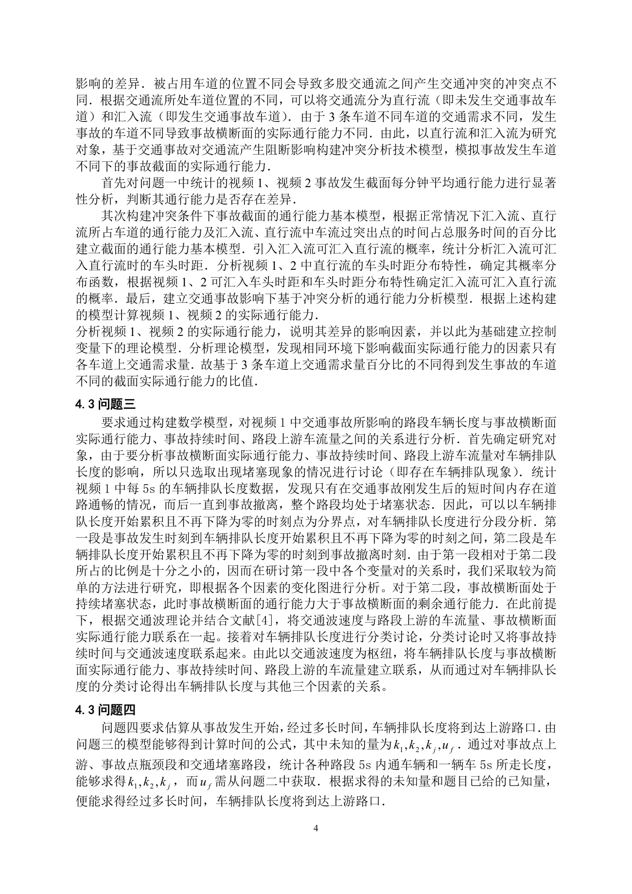 车道被占用对城市道路通行能力的影响 第 4 页