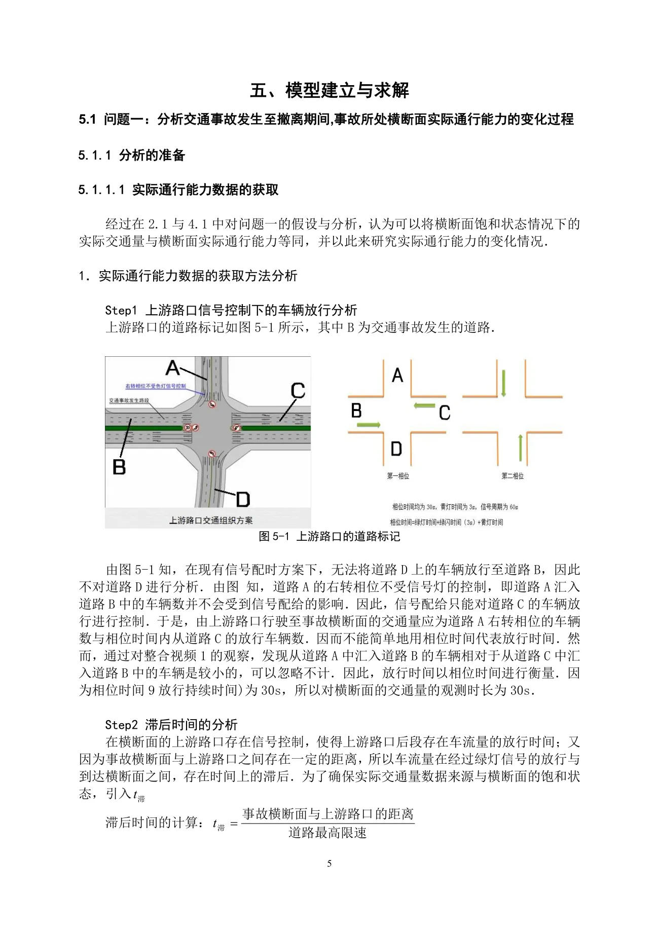 车道被占用对城市道路通行能力的影响 第 5 页