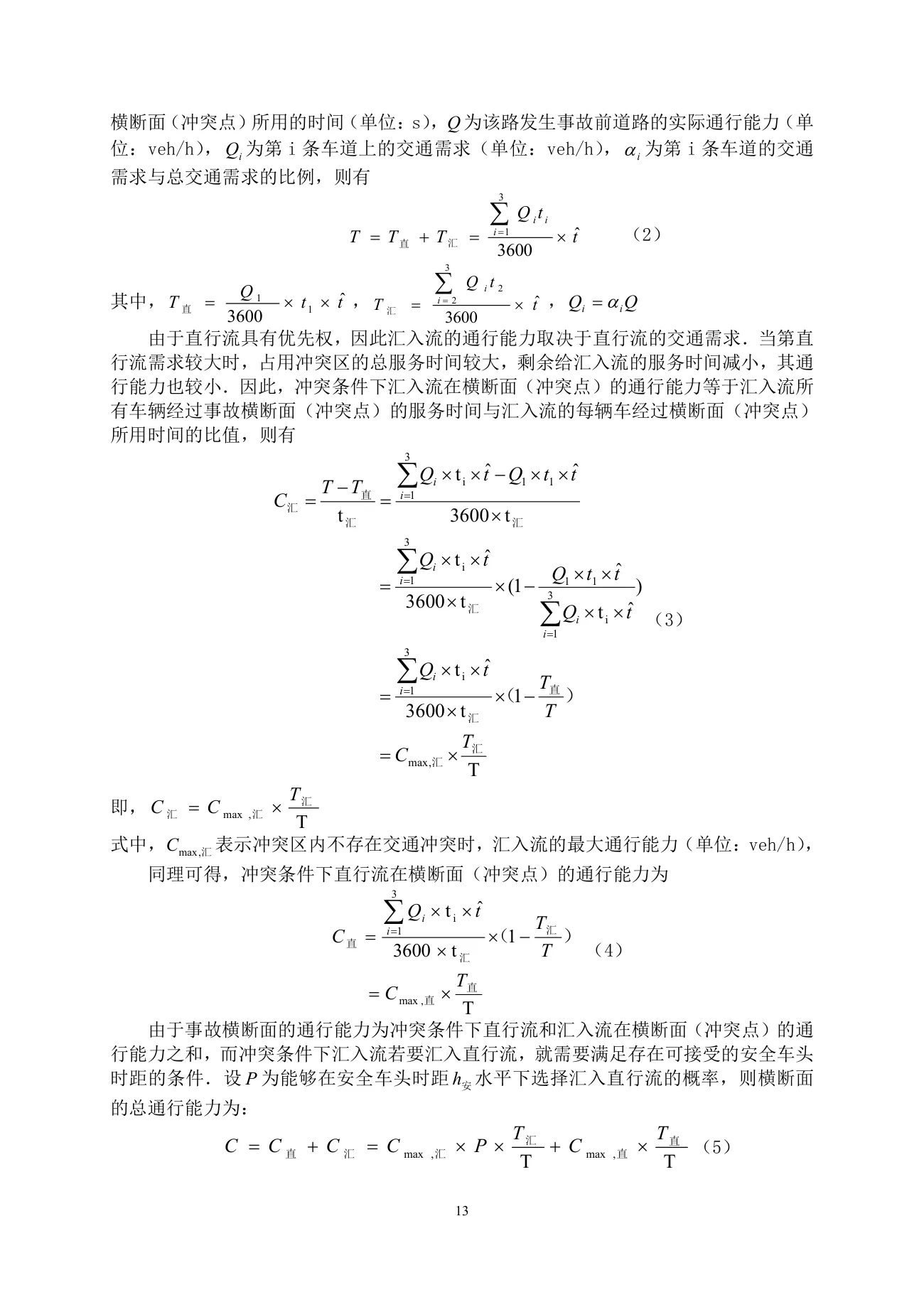 车道被占用对城市道路通行能力的影响 第 13 页