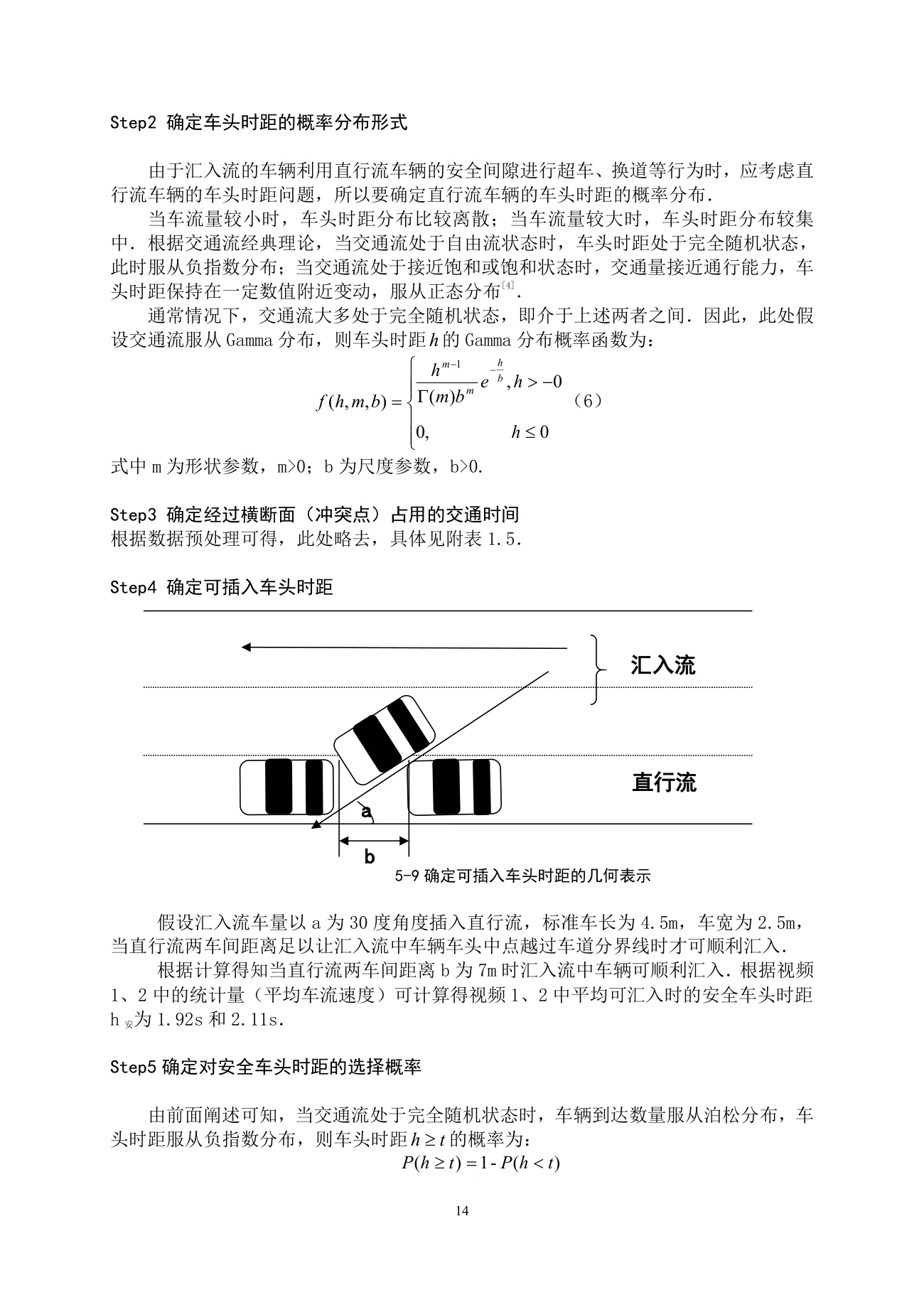 车道被占用对城市道路通行能力的影响 第 14 页