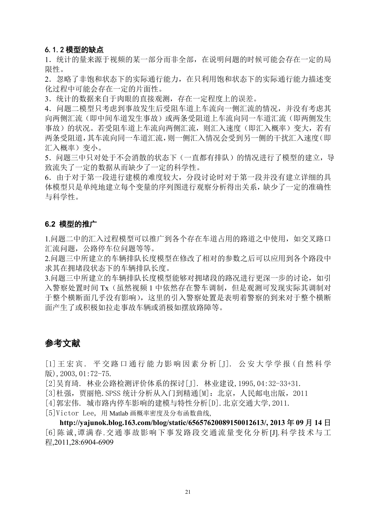 车道被占用对城市道路通行能力的影响 第 21 页