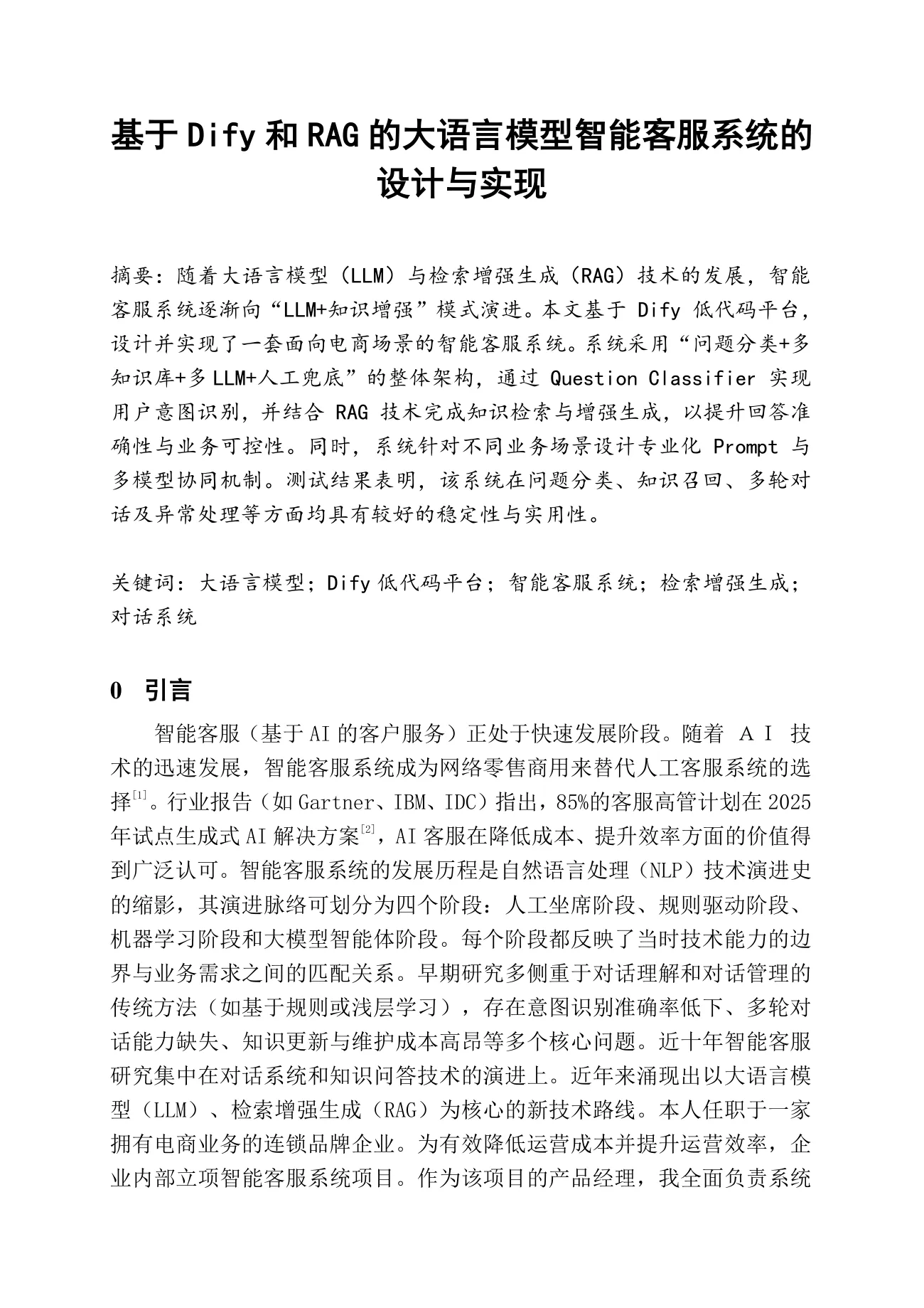 基于 Dify 和 RAG 的大语言模型智能客服系统的设计与实现 第 1 页