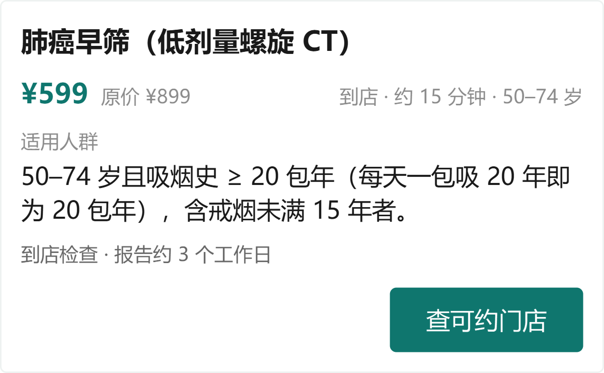 技能里的商品详情卡：肺癌早筛，适用人群原文照登