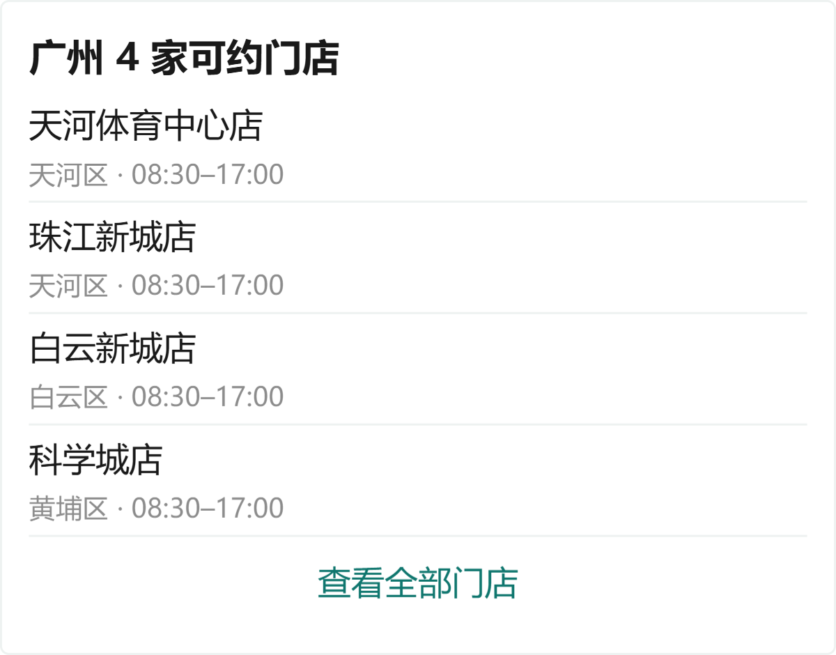 技能里的门店卡：广州 4 家可约门店